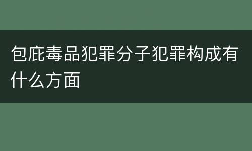 包庇毒品犯罪分子犯罪构成有什么方面