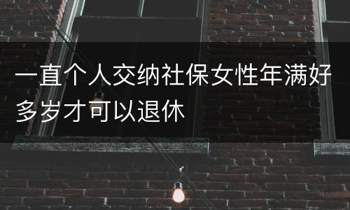 一直个人交纳社保女性年满好多岁才可以退休