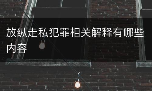 放纵走私犯罪相关解释有哪些内容