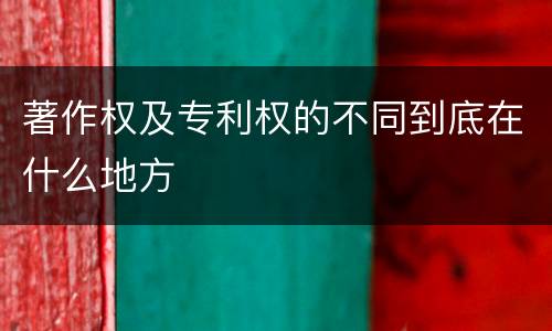 著作权及专利权的不同到底在什么地方