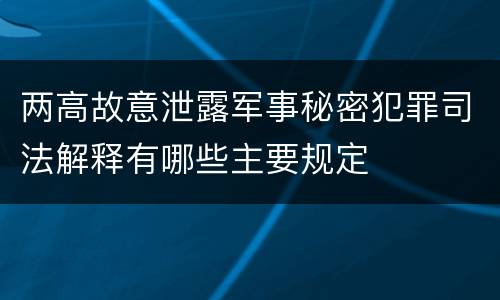 两高故意泄露军事秘密犯罪司法解释有哪些主要规定