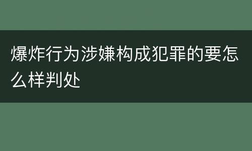 爆炸行为涉嫌构成犯罪的要怎么样判处