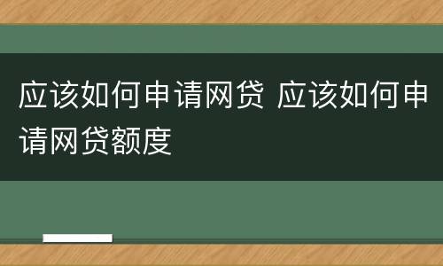 应该如何申请网贷 应该如何申请网贷额度