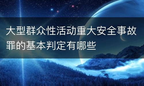 大型群众性活动重大安全事故罪的基本判定有哪些