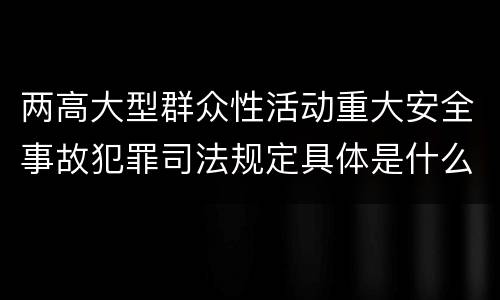 两高大型群众性活动重大安全事故犯罪司法规定具体是什么重要内容