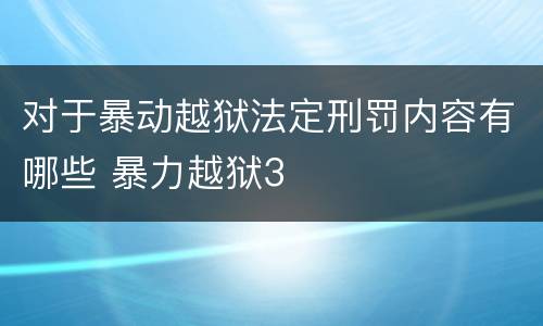 对于暴动越狱法定刑罚内容有哪些 暴力越狱3