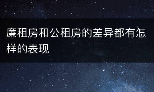 廉租房和公租房的差异都有怎样的表现