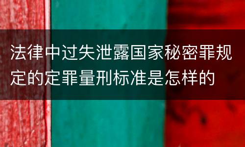 法律中过失泄露国家秘密罪规定的定罪量刑标准是怎样的