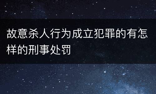 故意杀人行为成立犯罪的有怎样的刑事处罚