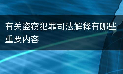 有关盗窃犯罪司法解释有哪些重要内容