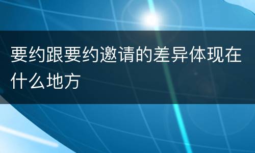 要约跟要约邀请的差异体现在什么地方