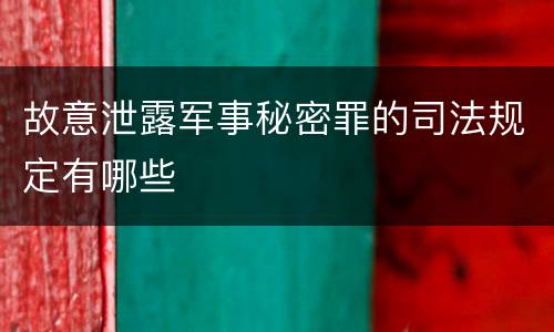 故意泄露军事秘密罪的司法规定有哪些