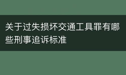 关于过失损坏交通工具罪有哪些刑事追诉标准