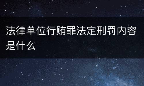 法律单位行贿罪法定刑罚内容是什么