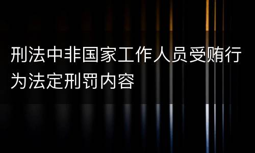 刑法中非国家工作人员受贿行为法定刑罚内容