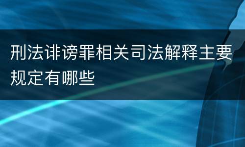 刑法诽谤罪相关司法解释主要规定有哪些