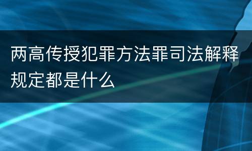 两高传授犯罪方法罪司法解释规定都是什么