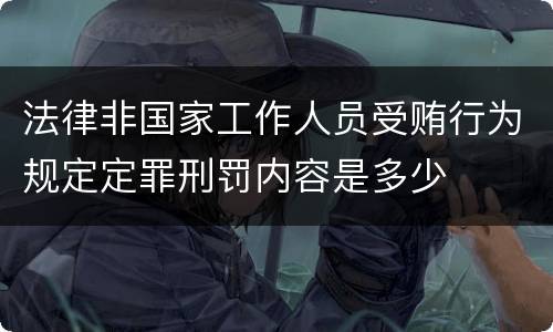 法律非国家工作人员受贿行为规定定罪刑罚内容是多少