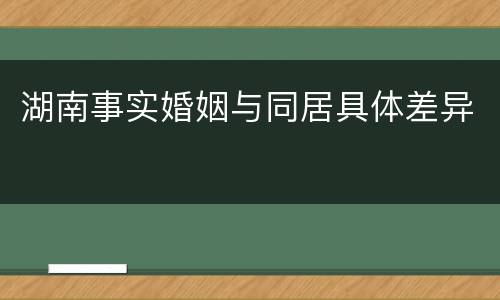 湖南事实婚姻与同居具体差异