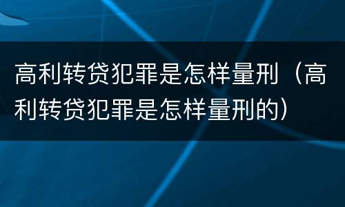 高利转贷犯罪是怎样量刑（高利转贷犯罪是怎样量刑的）