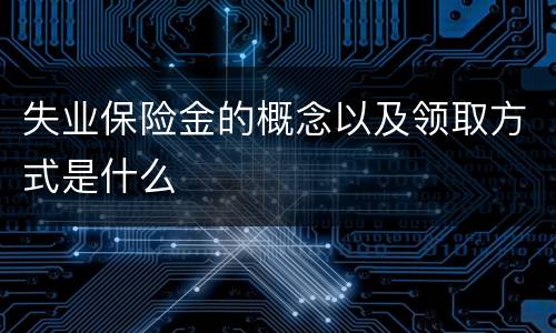 失业保险金的概念以及领取方式是什么