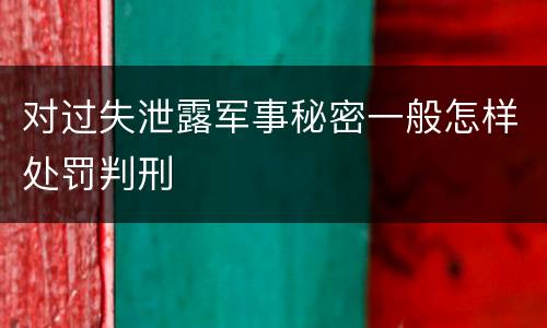 对过失泄露军事秘密一般怎样处罚判刑