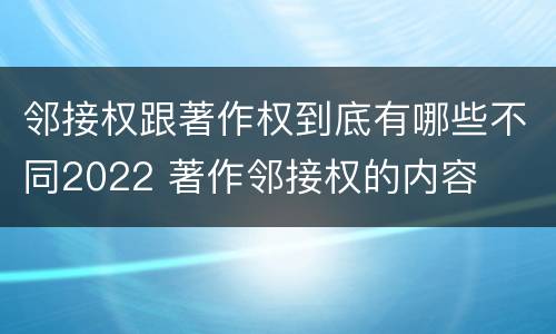 邻接权跟著作权到底有哪些不同2022 著作邻接权的内容