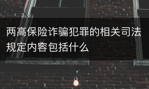 两高保险诈骗犯罪的相关司法规定内容包括什么