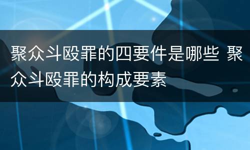 聚众斗殴罪的四要件是哪些 聚众斗殴罪的构成要素