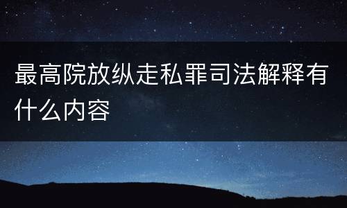 最高院放纵走私罪司法解释有什么内容