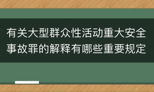 有关大型群众性活动重大安全事故罪的解释有哪些重要规定