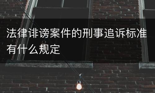 法律诽谤案件的刑事追诉标准有什么规定