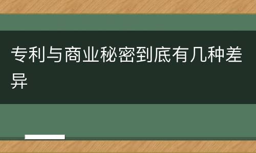 专利与商业秘密到底有几种差异