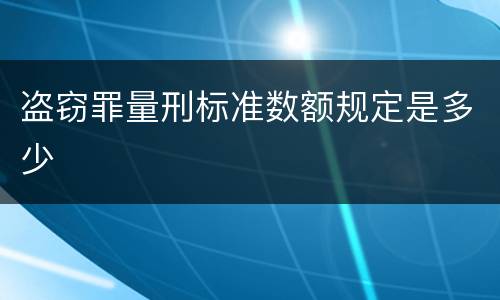 盗窃罪量刑标准数额规定是多少