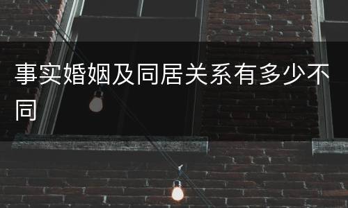 事实婚姻及同居关系有多少不同