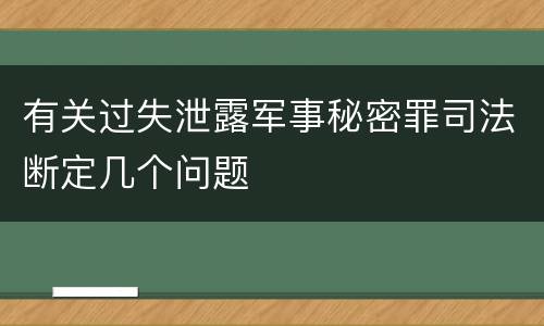 有关过失泄露军事秘密罪司法断定几个问题