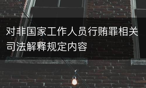 对非国家工作人员行贿罪相关司法解释规定内容