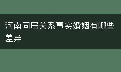 河南同居关系事实婚姻有哪些差异