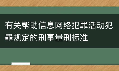 有关帮助信息网络犯罪活动犯罪规定的刑事量刑标准