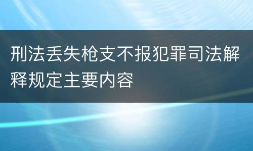 刑法丢失枪支不报犯罪司法解释规定主要内容