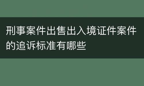 刑事案件出售出入境证件案件的追诉标准有哪些