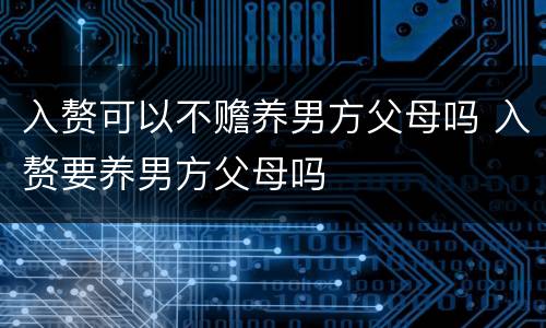 入赘可以不赡养男方父母吗 入赘要养男方父母吗