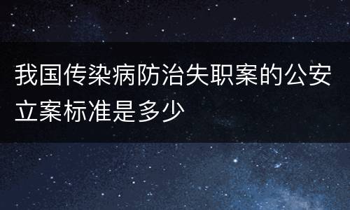 我国传染病防治失职案的公安立案标准是多少