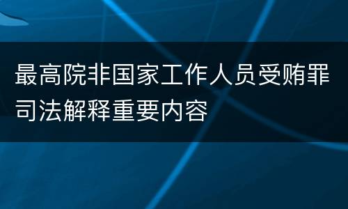 最高院非国家工作人员受贿罪司法解释重要内容