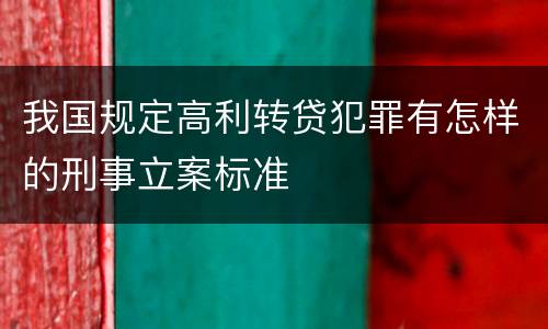 我国规定高利转贷犯罪有怎样的刑事立案标准