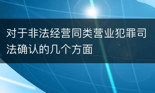 对于非法经营同类营业犯罪司法确认的几个方面