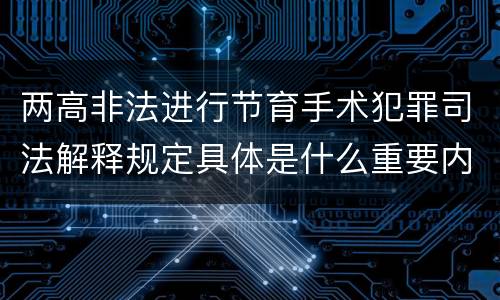 两高非法进行节育手术犯罪司法解释规定具体是什么重要内容