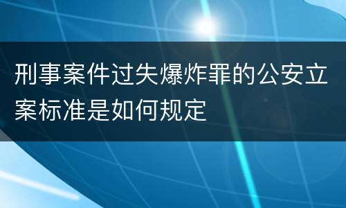 刑事案件过失爆炸罪的公安立案标准是如何规定