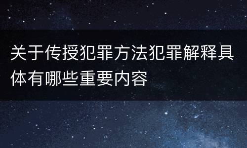 关于传授犯罪方法犯罪解释具体有哪些重要内容