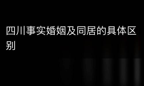 四川事实婚姻及同居的具体区别